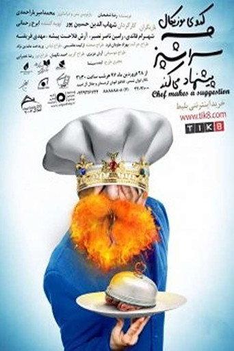 Chef's Suggestion (2018) poster