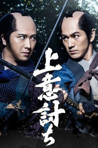 Jōiuchi (2020) poster