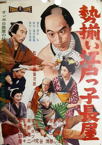 Tenament Party for Edo-ites (1958) poster