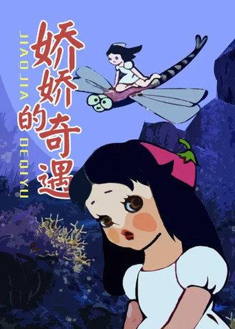 娇娇的奇遇 (1980) poster