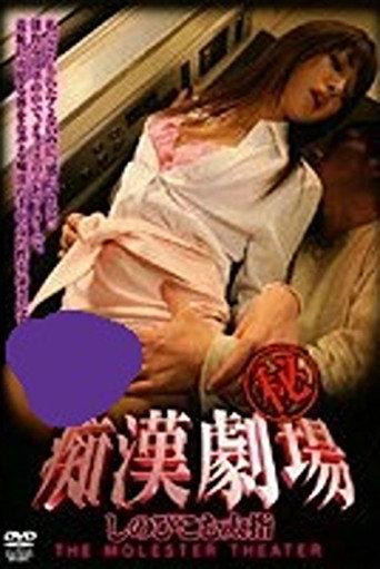 Pervert (Secret) Theater: Sneaking Thick Fingers (2007) poster