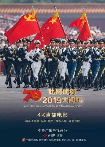 此时此刻·2019大阅兵 (2019) poster