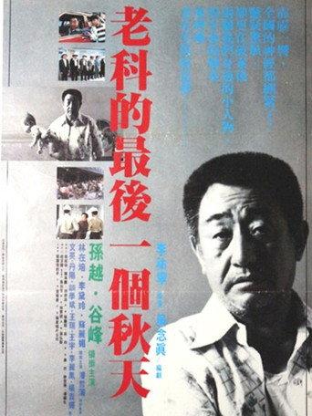 Lao ke de zui hou yi ge chun tian (1988) poster