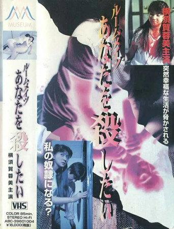 ルームメイツ あなたを殺したい (1996) poster
