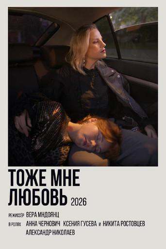 Тоже мне любовь () poster