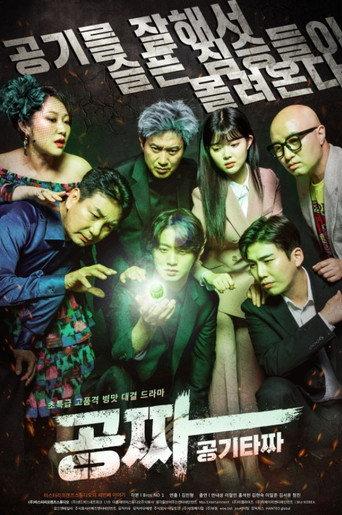 Gong Jja: Gong Gi Ta Jja (2022) poster