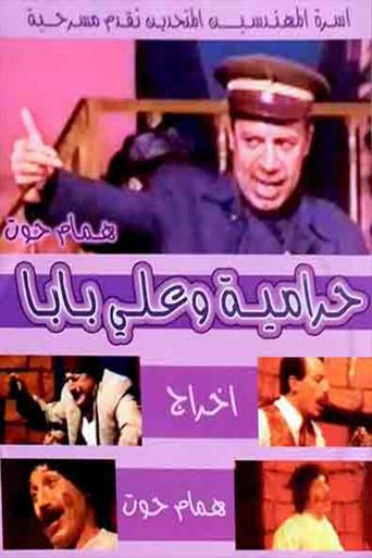 مسرحية حرامية وعلي بابا () poster