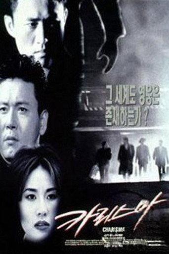 Charisma (1996) poster