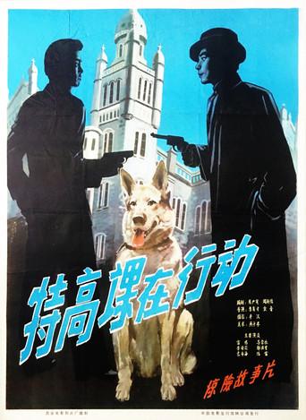 The Secret Service in Action (1981) poster