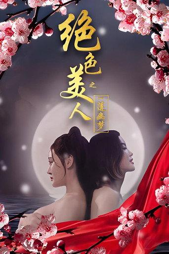绝色美人之一莲幽梦 () poster