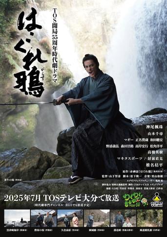 はぐれ鴉 (2025) poster