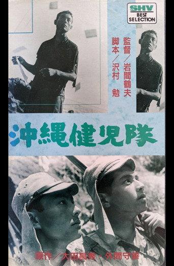 沖縄健児隊 (1953) poster