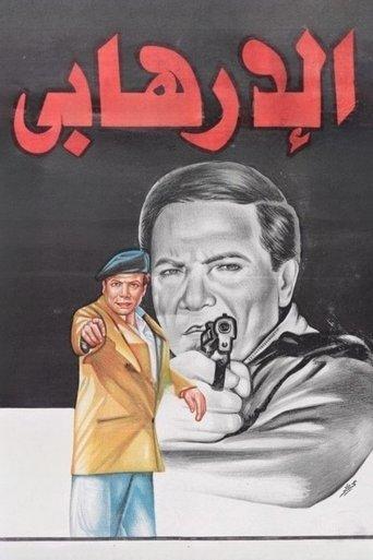 The Terrorist (1994) poster