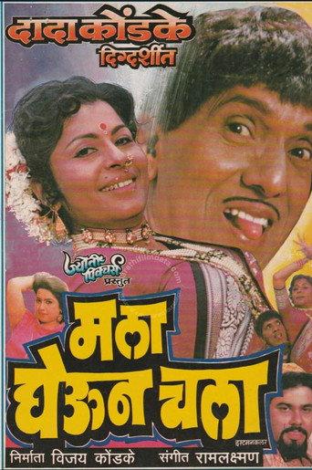 माला घेऊन चला () poster