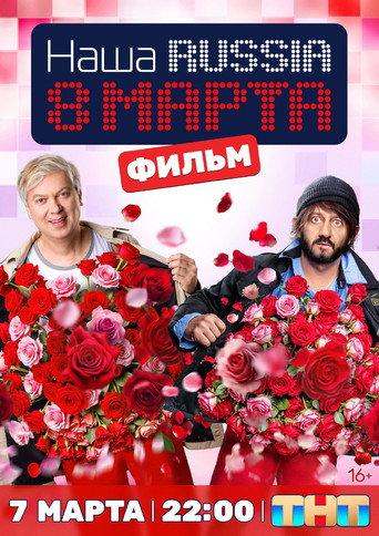 Наша Russia. 8 марта (2025) poster
