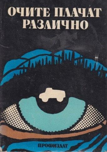 Eyes Cry Differently (1990) poster