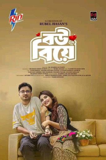 Bouer Biye | বউ এর বিয়ে () poster