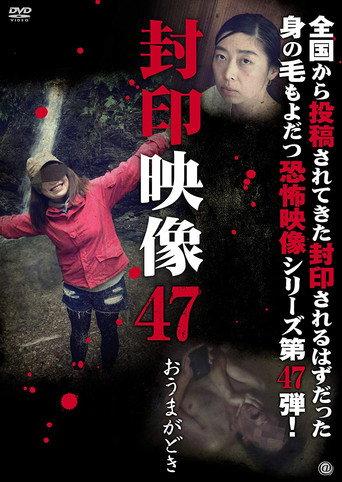 Sealed Video 47: Omagadoki (2020) poster