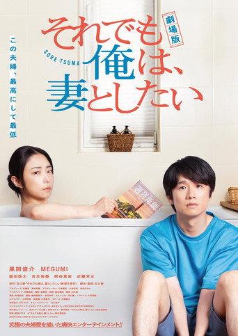 劇場版 それでも俺は、妻としたい (2025) poster
