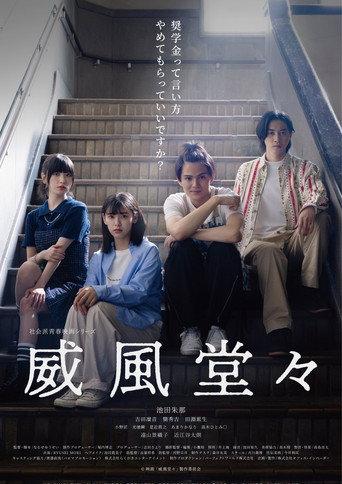 威風堂々~奨学金って言い方やめてもらっていいですか？~ (2024) poster