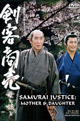 Samurai Justice 2: Mother & Daughter (2005) poster