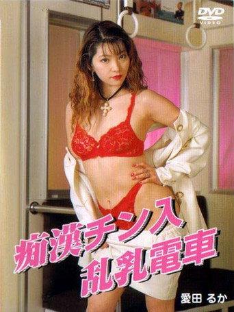 Chikan chinnyû rannyû densha (1998) poster