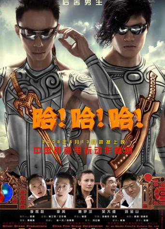 哈！哈！哈！ (2008) poster