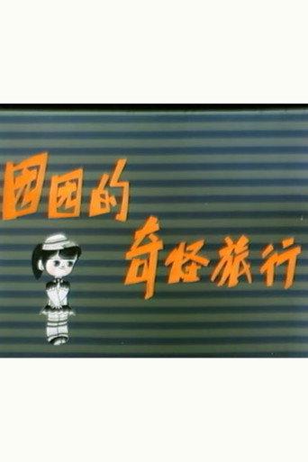园园的奇怪旅行 (1985) poster