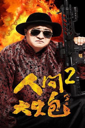 The Human Cannon 2 (2018) poster