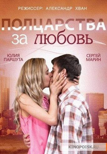 Half a Kingdom for Love (2014) poster