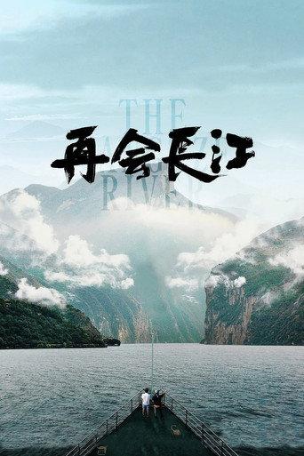 The Yangtze River (2024) poster