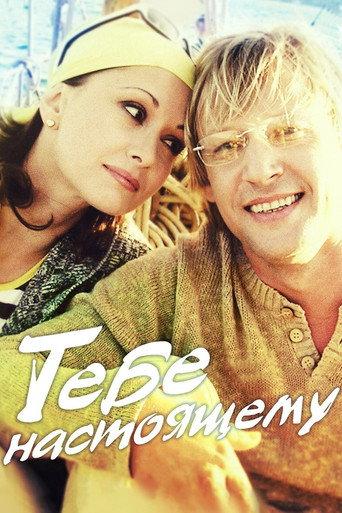 To The Real You (2004) poster