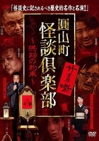 Maruyama-Chou Kaidan Club - Kumotsu No Yakusoku (2022) poster