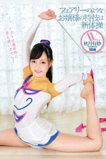 The Fairy-Like Lady's Specialty Is Rhythmic Sports Gymnastics. Porn Debut, Arisa Akizuki 18 Years Old. (2013) poster
