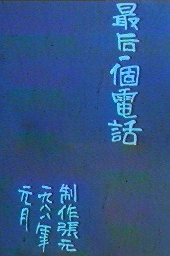 The Last Phone Call (1988) poster