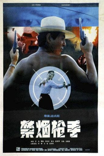 禁烟枪手 (1990) poster