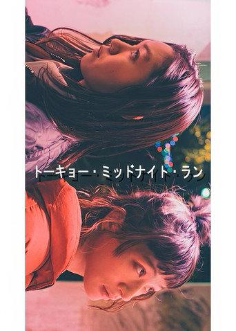 トーキョー・ミッドナイト・ラン (2016) poster