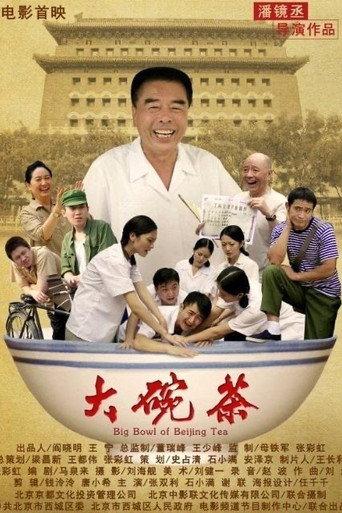大碗茶 (2012) poster