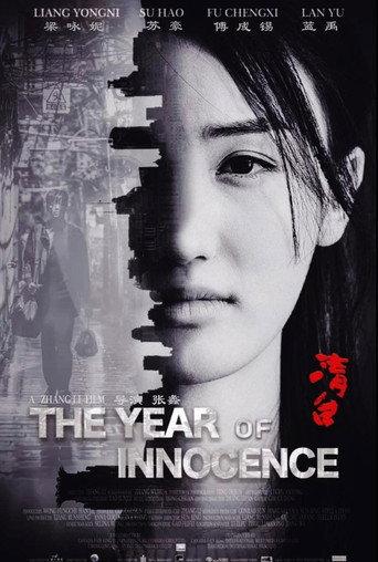 清白之年 (2022) poster