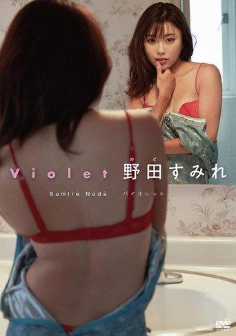 野田すみれ バイオレット (2021) poster