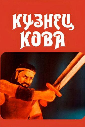Blacksmith Kova (1987) poster