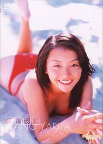 ミスマガジン2001 鎗田彩野 (2001) poster