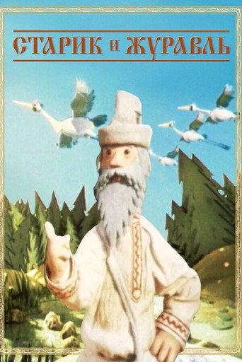 The Old Man and the Crane (1958) poster