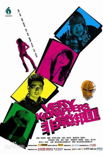 非常绑匪 (2012) poster
