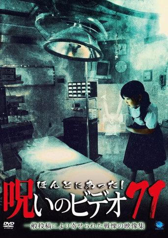 Honto Ni Atta! Noroi No Video 71 (2017) poster