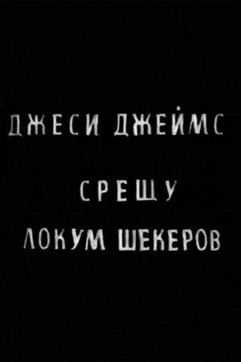 Jesse James vs. Lokum Shekerov (1966) poster