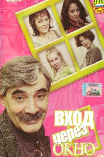 The entrance through the window (2002) poster