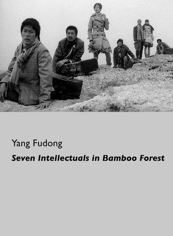 Seven Intellectuals in Bamboo Forest, Part V (2007) poster