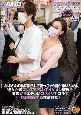 「おばさんの私に触られて勃っちゃう君が悪いんだよ」 彼女が隣にいても構わずイケメン彼氏を 背後からネチョいコネくり手コキで勃起誘惑する性欲熟女 (2025) poster
