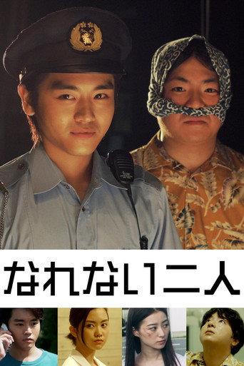 なれない二人 (2019) poster